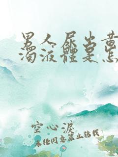 男人尿出黄色浑浊液体是怎么回事