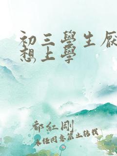 初三学生厌学不想上学