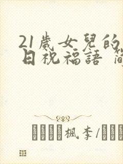 21岁女儿的生日祝福语 简短独特