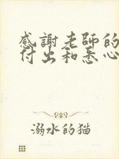 感谢老师的辛勤付出和悉心教导