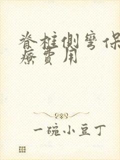 脊椎侧弯保守治疗费用