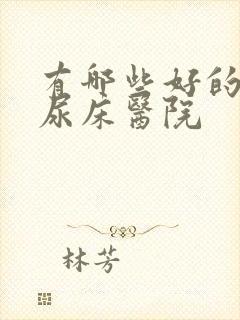 有哪些好的儿童尿床医院