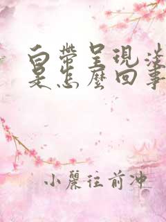 白带呈现淡绿色是怎么回事