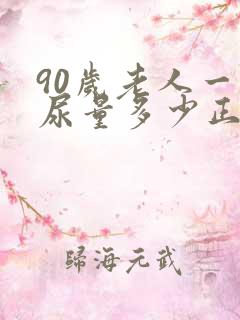 90岁老人一天尿量多少正常