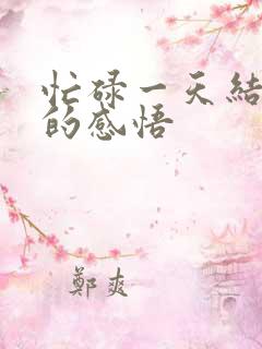 忙碌一天结束了的感悟