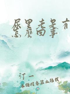 尿里老是有隐血怎么回事