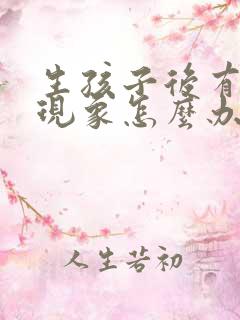 生孩子后有漏尿现象怎么办