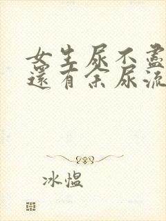 女生尿不尽尿完还有余尿流出什么原因