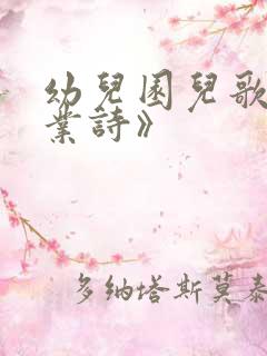 幼儿园儿歌《毕业诗》