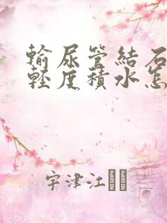 输尿管结石肾盂轻度积水怎么治疗