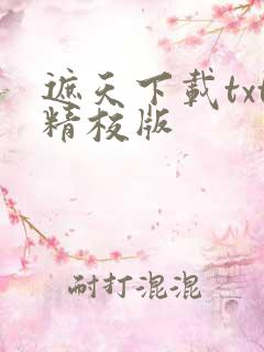 遮天下载txt精校版