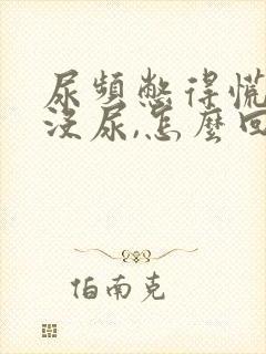 尿频憋得慌但又没尿,怎么回事?