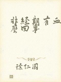 非经期有血块怎么回事