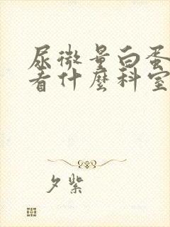 尿微量白蛋白高看什么科室