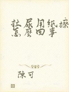 拉尿用纸擦有血怎么回事