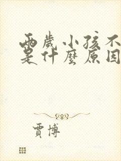 两岁小孩不吃饭是什么原因