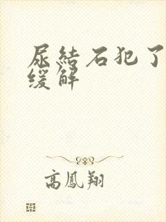 尿结石犯了怎么缓解