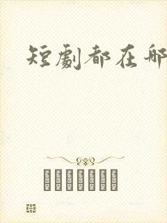 短剧都在哪里看