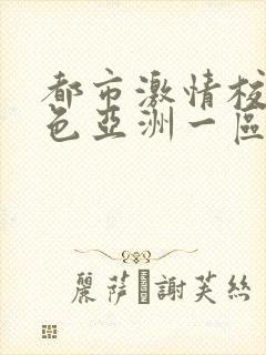 都市激情校园春色亚洲一区二区