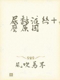 尿黏液丝+是什么原因