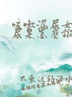 咳嗽漏尿女性漏尿是怎么锻炼