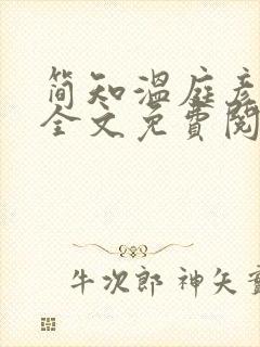 简知温庭彦小说全文免费阅读