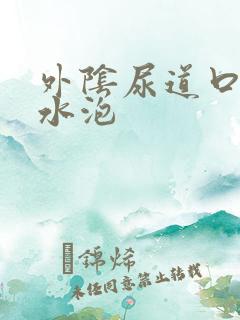 外阴尿道口有小水泡