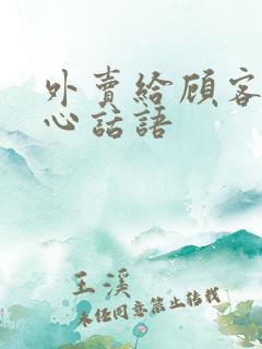 外卖给顾客的暖心话语