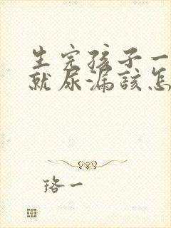 生完孩子一咳嗽就尿漏该怎么治疗