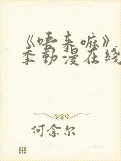 《唔来嘛》第一季动漫在线观看高清