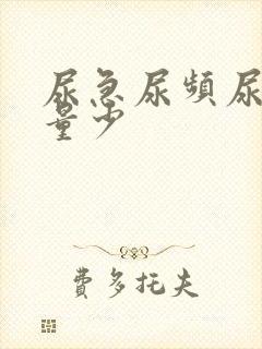 尿急尿频尿黄尿量少