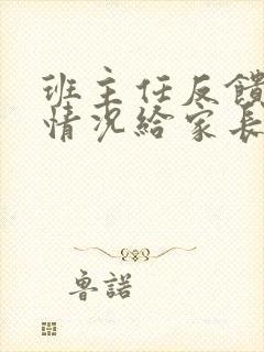 班主任反馈学生情况给家长要回复