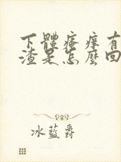 下体瘙痒有豆腐渣是怎么回事