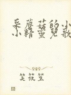 采蘑菇的小姑娘小精灵儿歌