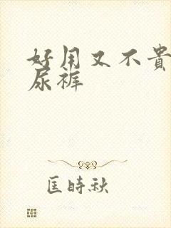 好用又不贵的纸尿裤