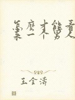 怎么才能看得出来一个男人爱不爱自己