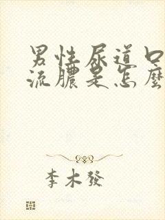 男性尿道口出现流脓是怎么回事