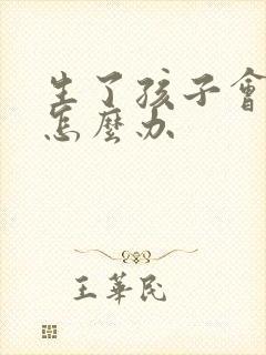 生了孩子会漏尿怎么办