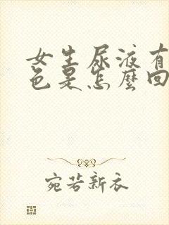 女生尿液有点粉色是怎么回事