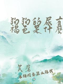 狗狗的尿有点红褐色是什么原因