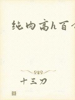 纯肉高h百合