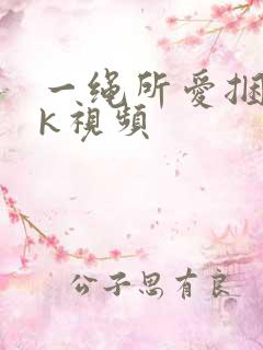 一绳所爱捆绑vk视频