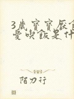 3岁宝宝厌食不爱吃饭是什么原因