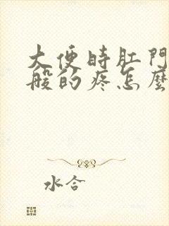 大便时肛门撕裂般的疼怎么回事