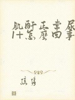 肌酐正常尿蛋白1+怎么回事