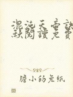 混沌天帝诀楚剑秋阅读免费