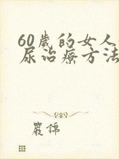 60岁的女人漏尿治疗方法