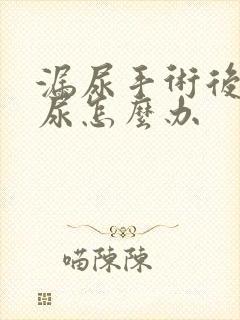 漏尿手术后还漏尿怎么办