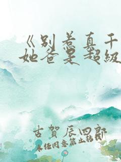 《别惹真千金,她爸是超级女儿奴》