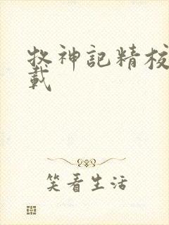 牧神记精校版下载